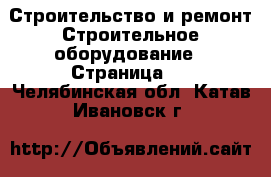 Строительство и ремонт Строительное оборудование - Страница 3 . Челябинская обл.,Катав-Ивановск г.